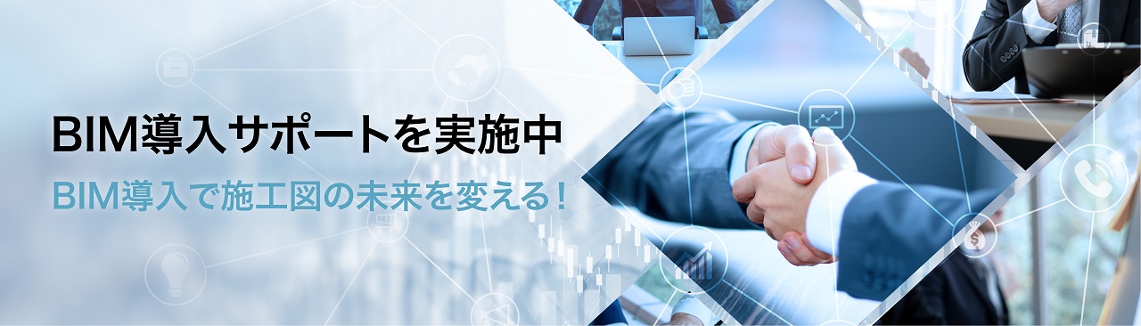 BIM導入サポート