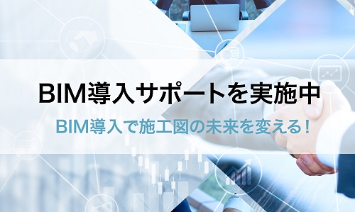 BIM導入サポート